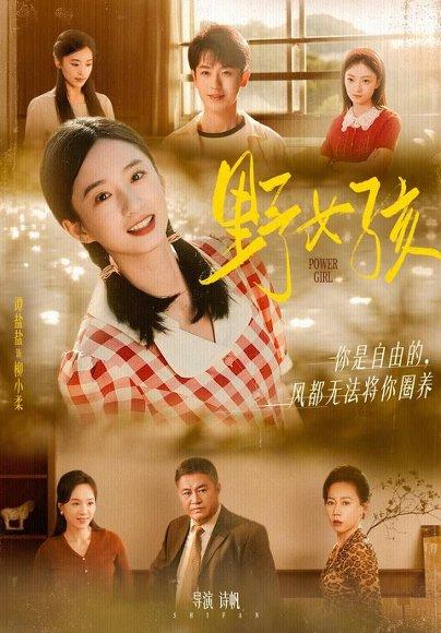 《野女孩》短剧封面