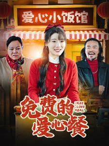 《免费的爱心餐(30集)王玥伊(夸克网盘)》短剧封面