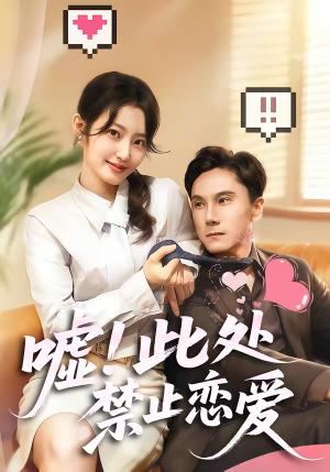 《嘘!此处禁止恋爱(60集)王刘青&李佳轩(夸克网盘)》短剧封面