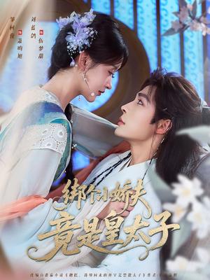 《绑个小娇夫竟是皇太子(61集)邹柯俊&刘蓝鸽》短剧封面