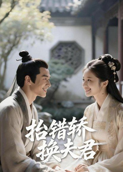 《抬错轿换夫君（22集）Ai短剧（百度网盘）》短剧封面