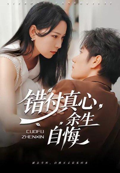 《错付真心，余生自悔（50集）孙林涛＆千歆（百度网盘）》短剧封面