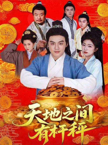 《天地之间有杆秤（100集）李明阳＆田婷婷》短剧封面