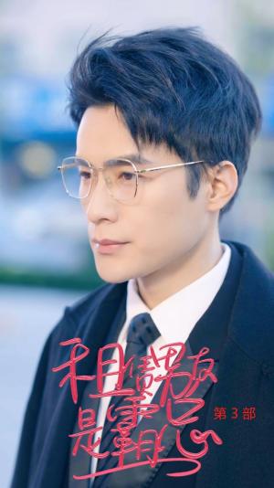 《租凭男友是霸总第3部（89集）（夸克网盘）》短剧封面