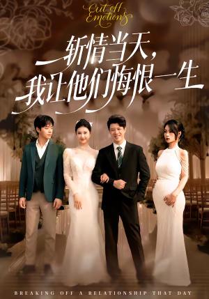 《斩情当天,我让他们悔恨一生(52集)刘碑歌&刘梦杰(夸克网盘)》短剧封面