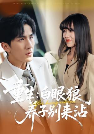 《重生：白眼狼养子别来沾（80集）许超&岳桐&白巧（夸克网盘）》短剧封面