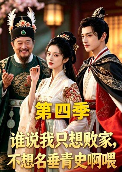 《谁说我只想败家不想名垂青史啊喂,第四季(41集)(百度网盘)》短剧封面