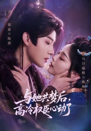 《与她共梦后,高冷权臣心动了(65集)蒙恩&乌日丽格(夸克网盘)》短剧封面
