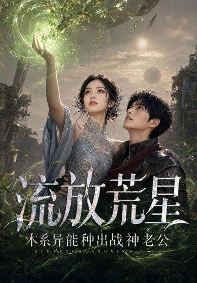 流放荒星:木系异能种出战神老公(67集)(百度网盘)封面