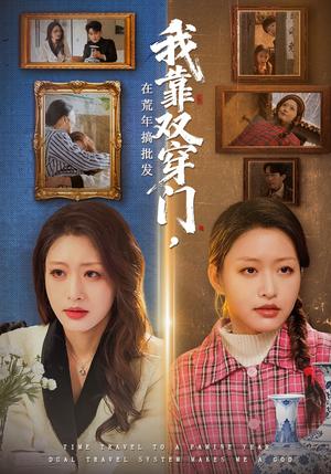 《我靠双穿门在荒年搞批发（70集）黄斯琪＆赵一轩（夸克网盘）》短剧封面