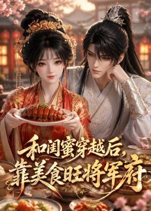 《和闺蜜穿越后，靠美食旺将军府（34集）（夸克网盘）》短剧封面