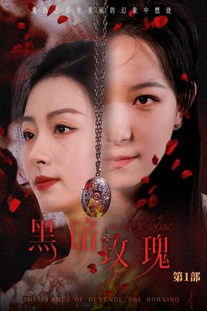 《黑暗玫瑰(84集)王艺阳(夸克网盘)》短剧封面
