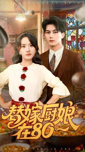《替嫁厨娘在80(90集)郭岩松&任珺行》短剧封面