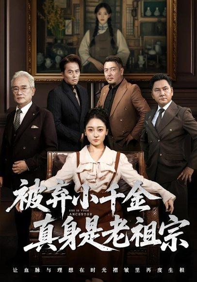 《被弃小千金真身是老祖宗（70集）曹宇宙&韩凤儿》短剧封面