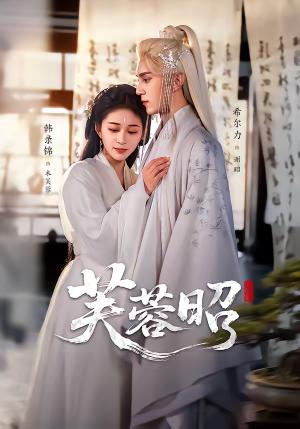 《芙蓉昭(50集)希尔力&韩录锦(夸克网盘)》短剧封面