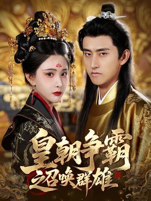 《皇朝争霸之召唤群雄（58集）潘悦铭&许子吟（夸克网盘）》短剧封面