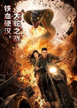 《铁血硬汉,大蛇之战(58集)AI短剧(夸克网盘)》短剧封面