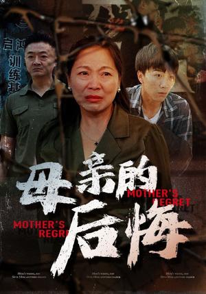 《母亲的后悔(30集)(夸克网盘)》短剧封面