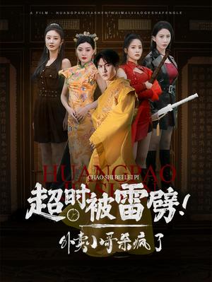 《超时被雷劈！外卖小哥杀疯了（60集）（夸克网盘）》短剧封面