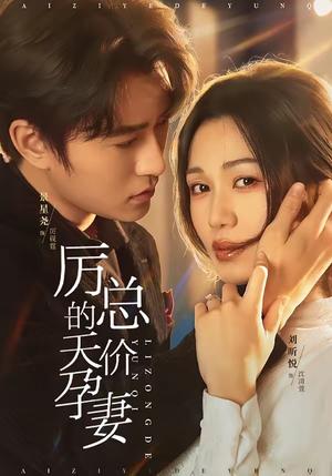 《厉总的天价孕妻(42集)刘昕悦&景星尧(夸克网盘)》短剧封面