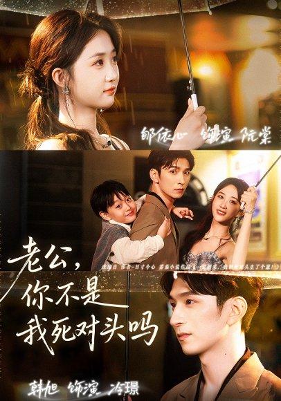《老公,你不是我死对头吗(79集)韩旭&郇依芯》短剧封面