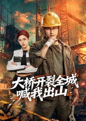 《大桥开裂全城喊我出山（50集）Ai短剧（夸克网盘）》短剧封面