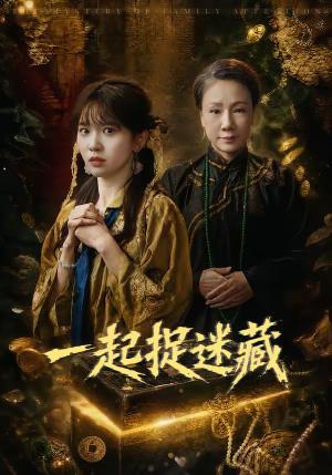 《一起捉迷藏（53集）尤洋（夸克网盘）》短剧封面