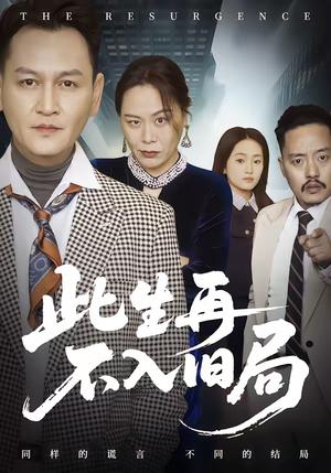 《此生再不入旧局（56集）张淼＆沛沛（夸克网盘）》短剧封面