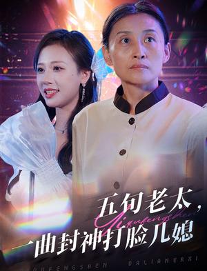 《五旬老太一曲封神打脸儿媳(65集)(夸克网盘)》短剧封面