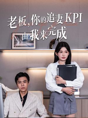 《老板你的追妻KPI由我来完成(45集)陈诗诗》短剧封面