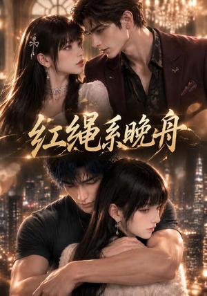 《红绳系晚舟(45集)(夸克网盘)》短剧封面