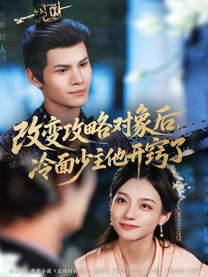 《改变攻略对象后冷面少主他开窍了&改变攻略对象后，冷面少主他开窍了（74集）禾雨》短剧封面