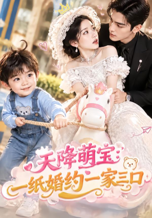 天降萌宝:一纸婚约一家三口 《天降萌宝:一纸婚约一家三口》短剧封面