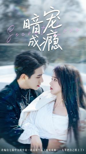 《暗宠成瘾(56集)王浩翔&蔡淼燕(夸克网盘)》短剧封面
