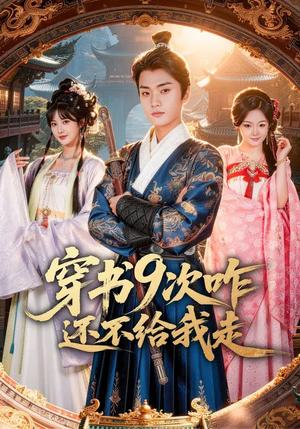 《穿书9次咋还不给我走(71集)黄宁馨&李蔚蓝(夸克网盘)》短剧封面