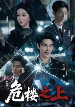 《危楼之上(61集)严子贤&岳雨婷(1080P)(夸克网盘)》短剧封面