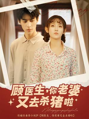 《顾医生,你老婆又去杀猪啦&顾医生你老婆又去杀猪啦(89集)》短剧封面