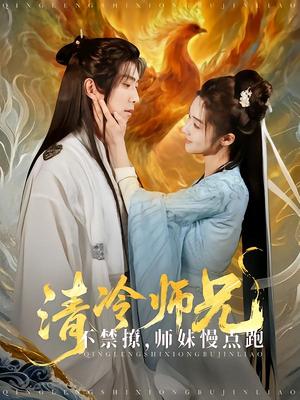 《清冷师兄不禁撩师妹慢点跑（81集）傅汉源（夸克网盘）》短剧封面