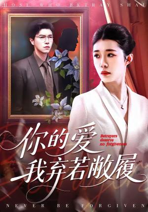 《你的爱我弃若敝履(45集)巩奕君&翟宇(夸克网盘)》短剧封面
