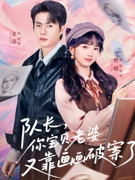 《队长，你宝贝老婆又靠画画破案了（80集）张磊&烨喵（百度网盘）》短剧封面