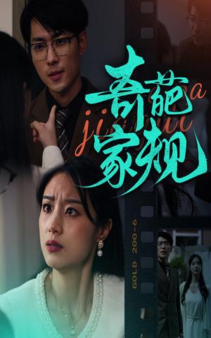 《奇葩家规(44集)(夸克网盘)》短剧封面