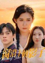 《窗沿下的影子》短剧封面