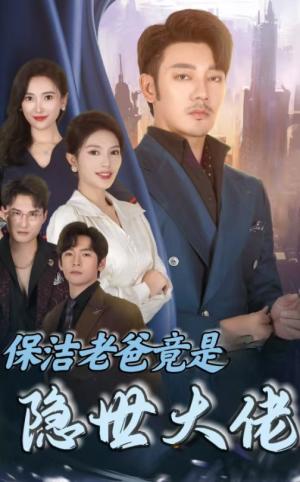 《保洁老爸竟是隐世大佬（33集）（夸克网盘）》短剧封面