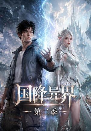 《国降异界第二季(150集)(夸克网盘)》短剧封面