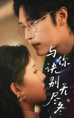 《与你诀别无尽冬（45集）赵垣又＆蒋开鑫（夸克网盘）》短剧封面