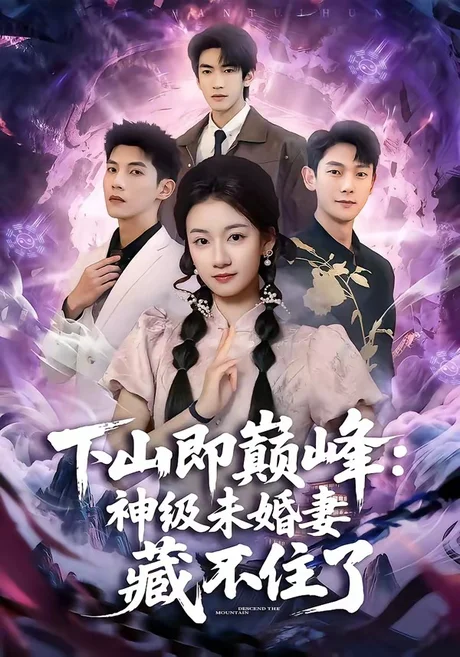 《下山即巅峰：神级未婚妻藏不住了（78集）吴宇航＆岳昭昭（夸克网盘）》短剧封面