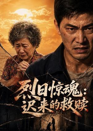 《烈日惊魂：迟来的救赎（40集）AI短剧（夸克网盘）》短剧封面