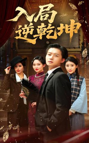 《入局逆乾坤(60集)姜山&于小宙》短剧封面