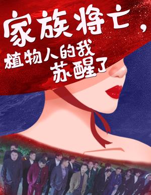 《家族将亡植物人的我苏醒了(33集)(夸克网盘)》短剧封面