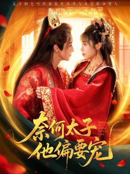 《奈何太子他偏要宠》短剧封面